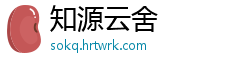 知源云舍